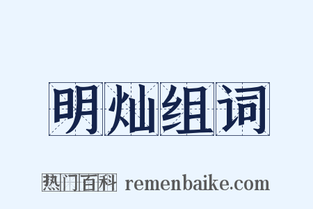 明灿组词是什么意思的图片